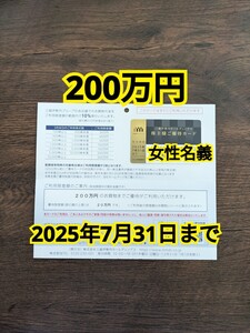  200万円 女性名義 　匿名配送　三越伊勢丹ホールディングス 株主優待カード 2025年7月31日