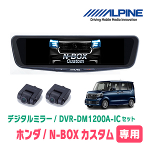 N-BOXカスタム(JF5/6・R5/10～現在)専用　アルパイン / DVR-DM1200A-IC+KTX-M01-NB-56　ドラレコ搭載12型デジタルミラーセット