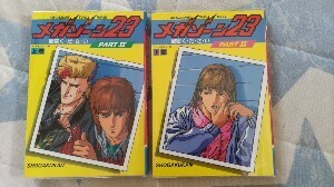 即決★『メガゾーン23 PART2』（フィルムコミック）（全2巻揃）ー梅津泰臣・美樹本晴彦・平野俊弘