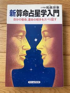 新・算命占星学入門 自分の宿命、運命の相手をズバリ証す / 二代目 和泉宗章