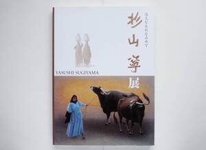 杉山寧 展　悠久なる刻を求めて ポスター付