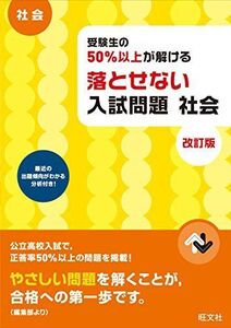 [A01579254]受験生の50%以上が解ける 落とせない入試問題 社会 改訂版 旺文社