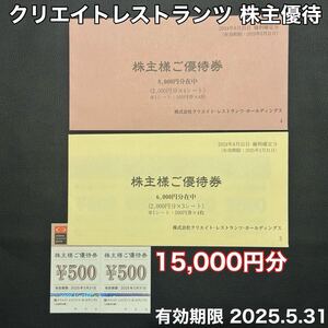 クリレス 株主優待 15,000円分 優待券 食事券 クリエイトレストランツ かごの屋 サンジェルマン 磯丸水産 つけめんTETSU しゃぶ菜 等