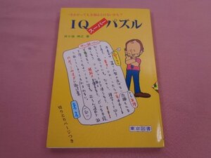 ★希少！ 『 IQスーパーパズル - 一生かかっても全部はとけないかも？ - 』 芦ヶ原伸之 東京図書