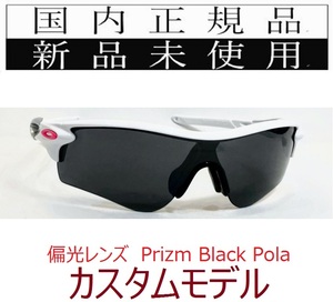 RL54-PBP 正規保証書 新品未使用 国内正規 オークリー OAKLEY レーダーロック RADARLOCK PRIZM Polarized 偏光 アジアフィット カスタム