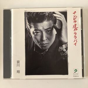 B21083　CD（中古）チンピラ達のララバイ　哀川翔