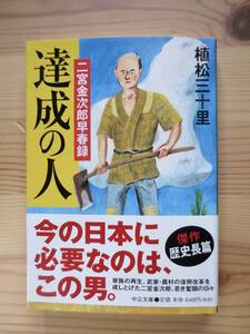 送料無料　達成の人　二宮金次郎早春録 　植松三十里／著　帯付