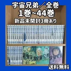 宇宙兄弟 全巻セット 1-44巻　未開封3冊