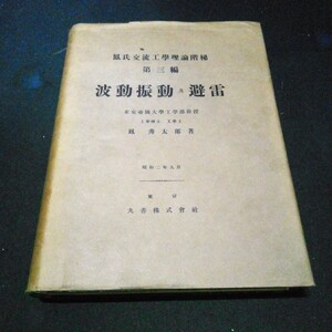 戦前 古本 解説 自然科学 鳳秀太郎著 丸善 「波動振動及避雷」 鳳氏交流工學理論階梯第三編 昭和2年第五版発行 (初版 大正4年)