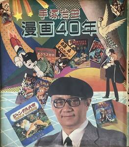 〔3J7A〕手塚治虫　漫画40年　不滅の年輪