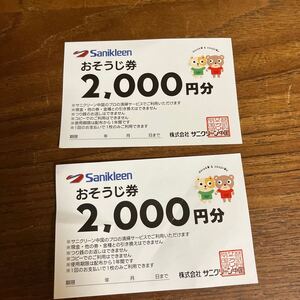 サニクリーン中国おそうじ券4000円分