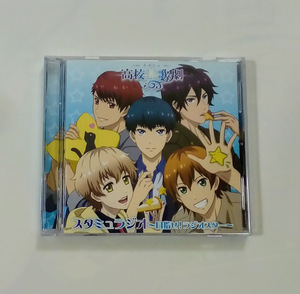 スタミュ 高校星歌劇 CD＋MP3CD スタミュラジオ 目指せ！ラジオスター ★即決★オマケあり