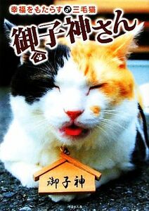 幸福をもたらす♂三毛猫 御子神さん 竹書房文庫/永森裕二,青葉涼人,石井康浩,望月桜,ゆずき【著】,いとううらら【漫画】