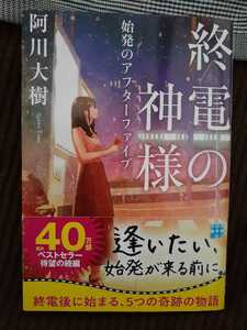 終電の神様・始発のアフターファイブ：阿川大樹(実業之日本社文庫)～作者直筆サイン入り本