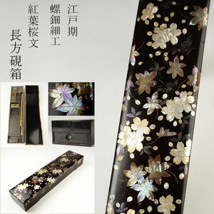 【LIG】江戸期 螺鈿細工 紅葉桜文長方硯箱 引出付 書道具 古美術品 時代名品 [.EE]24.8