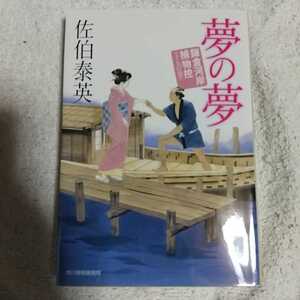 夢の夢 鎌倉河岸捕物控〈15の巻〉 (時代小説文庫) 佐伯 泰英 9784758434423