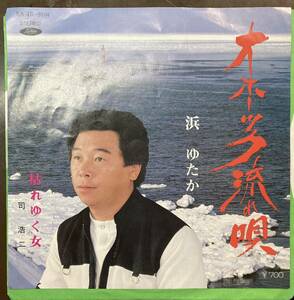 浜 ゆたか/オホーツク流れ唄 自主盤 レコード