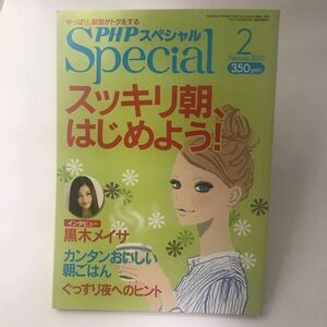 PHPスペシャル スッキリ朝、はじめよう　PHP研究所　黒木メイサインタビュー