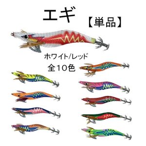 イカ 釣り エギ 11.5cm 20g グラム 3.5号 単品 1個 釣り 白 赤 エギング タコ アオリイカ コウイカ ルアー 針 釣り針 疑似餌 定形 送込