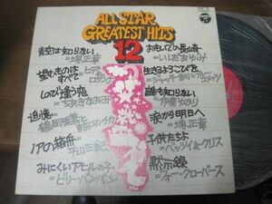 All Star Greatest Hits 12 /堺正章/ヒデ＆ロザンナ/ちあきなおみ/ビリー・バンバン/いしだあゆみ/伊東ゆかり他/ACE-3/国内盤LPレコード