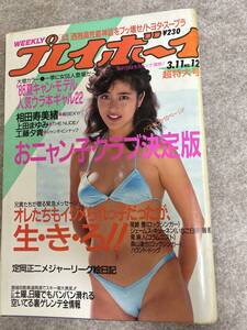 週刊プレイボーイ　1986年　昭和61年3月11日　山口智子　橋本亜由子　菊地恵子　木津川アキ　相田寿美緒　