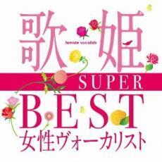 歌姫 SUPER BEST 女性ヴォーカリスト 2CD レンタル落ち 中古 CD