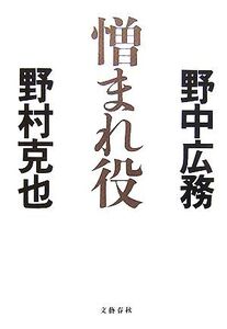 憎まれ役/野中広務,野村克也【著】