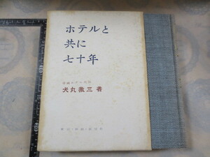 a596◆ホテルと共に七十年 犬丸徹三◆帝国ホテル◆展望社 昭和39年◆