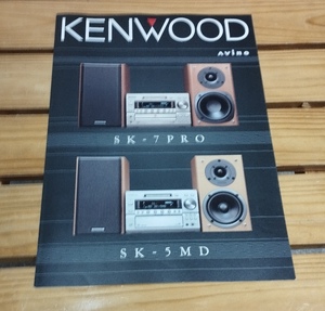 古いカタログ KENWOOD avino カタログ SK-7PRO SK-5MD