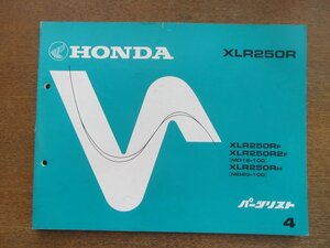 2212CS●「ホンダ HONDA XLR250R(MD16-100/MD20-100) パーツリスト 4版」1986昭和61.11/本田技研工業●パーツカタログ