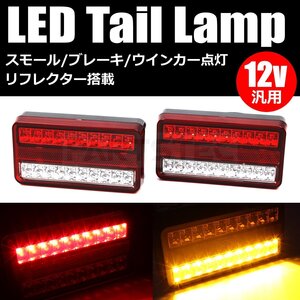 汎用 12V LED テールランプ 40連 2個 軽トラック ボートトレーラー ウィンカ ブレーキ スモール 点灯 車検対応 反射板機能付 /158-10x2