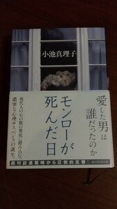 モンローが死んだ日 小池真理子 毎日新聞出版社 帯つき