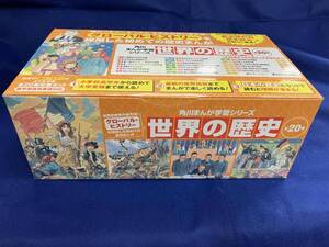 【全巻セット】世界の歴史 全20巻セット 羽田正　角川まんが学習シリーズ