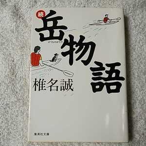 続 岳物語 (集英社文庫) 椎名 誠 9784087495072