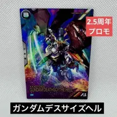 【未使用】アーセナルベース ガンダムデスサイズ ヘル 2.5周年 プロモ