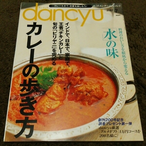 ▼dancyu▼『水の味』『カレーの歩き方』▼07,07▼▼