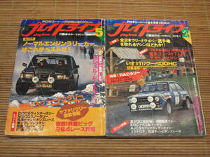 プレイドライブ 1979年2・5月号 ノーマルエンジンラリーカーはこれがベストだ！/全日本ラリードライバー選手権を取れるマシン