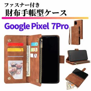 Google Pixel 7Pro ケース 手帳型 お財布 レザー カードケース ジップファスナー収納付 スマホケース グーグル ピクセル ブラウン 7 Pro