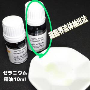 ゼラニウム精油・エッセンシャルオイル 10ml　【超臨界流体抽出法】