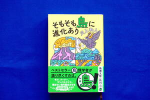 文庫「そもそも島に進化あり」川上和人著 新潮文庫 鳥類 海洋島 小笠原諸島 モア ドードー ヤンバルクイナ 外来種 古本