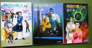 時空の旅人　全3巻（前・中・後編） 眉村卓　角川文庫　昭和61年改版