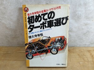 z04□『初めてのターボ車選び』別冊ベストカーガイド 赤バッジ・シリーズ[1]徳大寺有恒(著) 講談社 昭和55年 スカイライン2000GT/他 240402