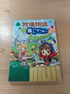 【E2031】送料無料 書籍 牧場物語 ようこそ! 風のバザールへ 公式ガイドブック ( DS 攻略本 空と鈴 )