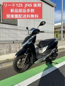 美車 ホンダ リード125 JF45 後期 関東圏無料配送