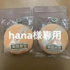 hana様専用クロロフィル　パフ