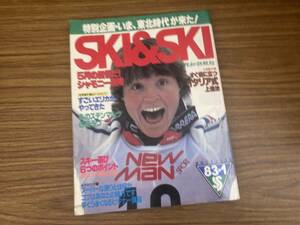 スキー　SKI＆SKI　1983年　1月　当時物　昭和レトロ　/岩