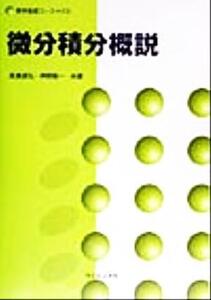 微分積分概説 数学基礎コース02/長瀬道弘(著者),芦野隆一(著者)