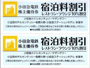 □小田急電鉄株主優待券□小田急ホテルセンチュリーサザンタワー等割引券　２枚