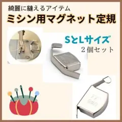 ミシン用 マグネット定規 S/Lセット大小 磁気シームガイド 強力磁石