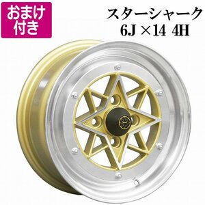 スターシャーク アルミ ホイール 14×6J 38 PCD100 4H 4本 ゴールド 軽自動車 軽トラ 選べるおまけ付き 送料無料 沖縄発送不可